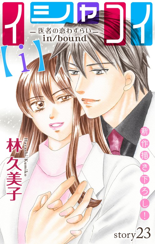 Love Silky イシャコイ ｉ 医者の恋わずらい In Bound Story23 マンガ 漫画 林久美子 Love Silky 電子書籍試し読み無料 Book Walker