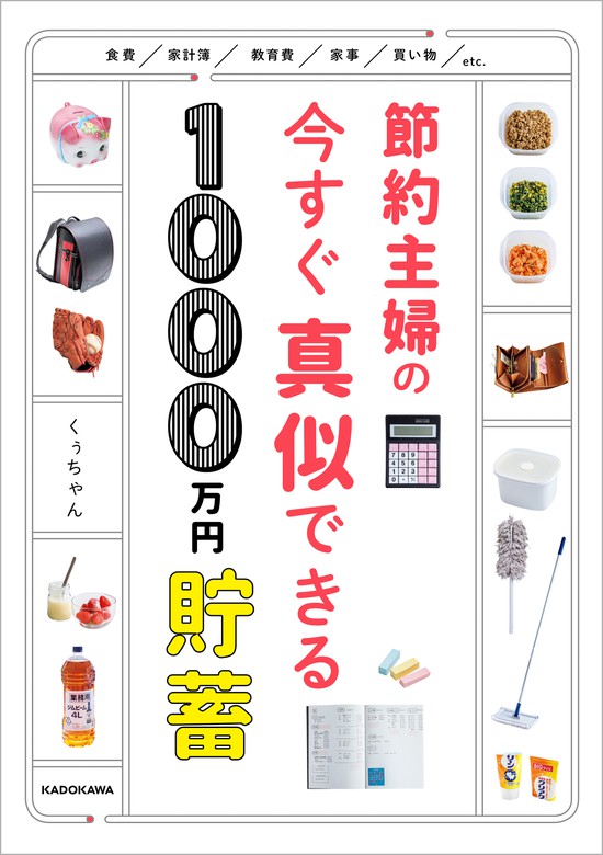 節約主婦の今すぐ真似できる1000万円貯蓄 - 実用 くぅちゃん