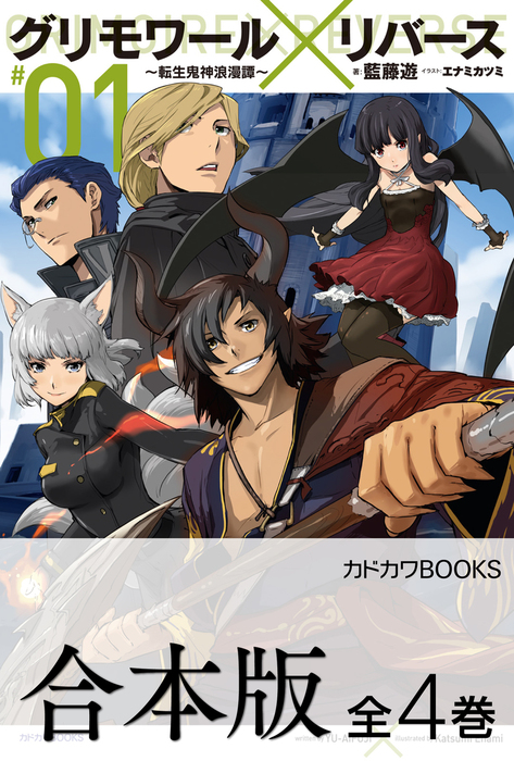 合本版 グリモワール リバース 転生鬼神浪漫譚 全4巻 新文芸 ブックス 藍藤 遊 エナミカツミ カドカワbooks 電子書籍試し読み無料 Book Walker