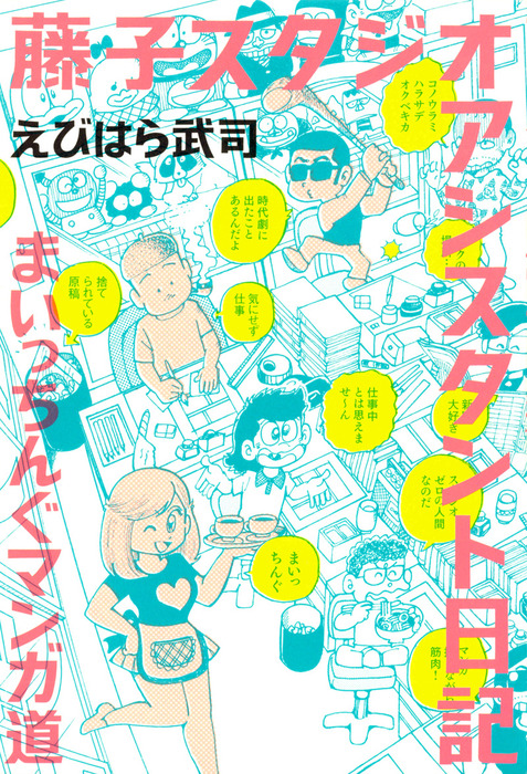 藤子スタジオ アシスタント日記 まいっちんぐマンガ道 - マンガ（漫画） えびはら武司：電子書籍試し読み無料 - BOOK WALKER -