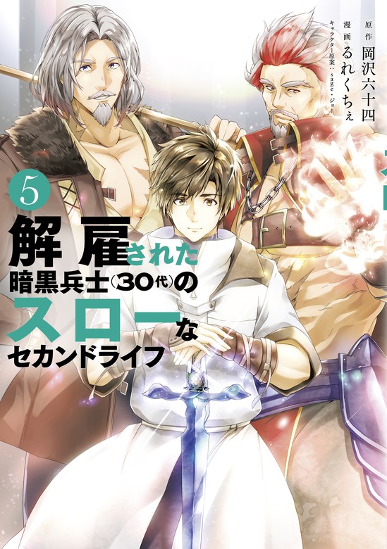 解雇された暗黒兵士 ３０代 のスローなセカンドライフ ヤングマガジン サード マンガ 漫画 電子書籍無料試し読み まとめ買いならbook Walker