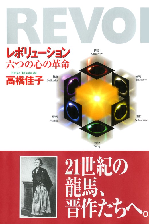 レボリューション - 実用 高橋佳子：電子書籍試し読み無料 - BOOK