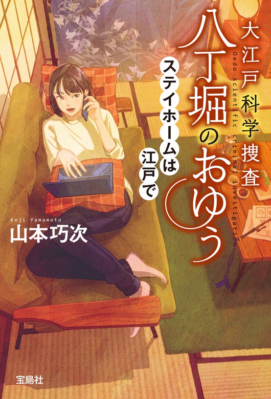 最新刊 大江戸科学捜査 八丁堀のおゆう ステイホームは江戸で 文芸 小説 山本巧次 宝島社文庫 電子書籍試し読み無料 Book Walker