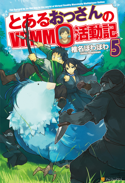 とあるおっさんのｖｒｍｍｏ活動記5 新文芸 ブックス 椎名ほわほわ ヤマーダ アルファポリス 電子書籍試し読み無料 Book Walker