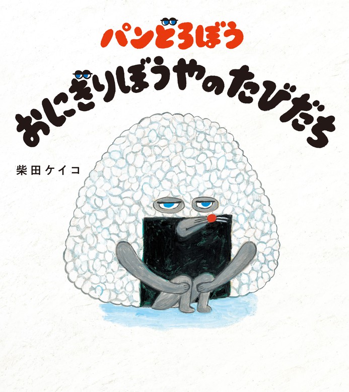 パンどろぼう おにぎりぼうやのたびだち - 文芸・小説 柴田ケイコ