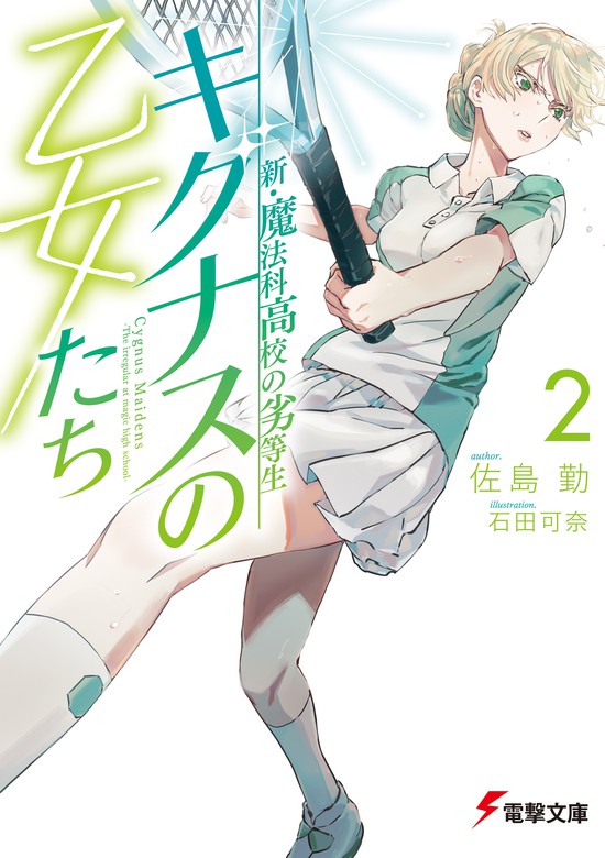 新 魔法科高校の劣等生 キグナスの乙女たち 2 ライトノベル ラノベ 佐島勤 石田可奈 電撃文庫 電子書籍試し読み無料 Book Walker