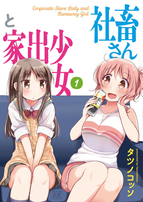 完結】社畜さんと家出少女（まんがタイムKRコミックス） - マンガ 