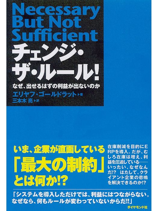 チェンジ ザ ルール 実用 エリヤフ ゴールドラット 三本木亮 電子書籍試し読み無料 Book Walker