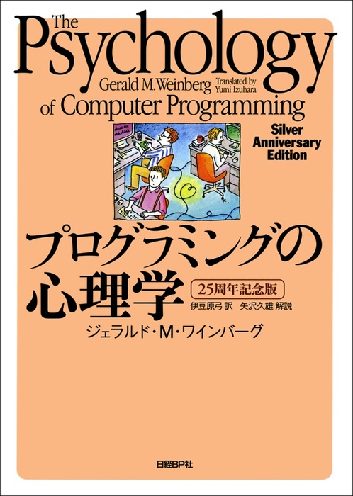 プログラミングの心理学 【25周年記念版】 - 実用 ジェラルド・M