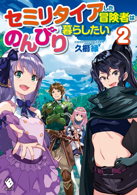 最新刊 セミリタイアした冒険者はのんびり暮らしたい ２ 新文芸 ブックス 久櫛 縁 市丸きすけ Mfブックス 電子書籍試し読み無料 Book Walker