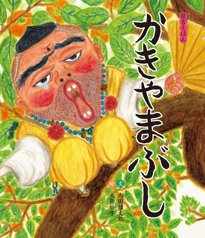 かきやまぶし - 文芸・小説 内田麟太郎/大島妙子（狂言えほん）：電子