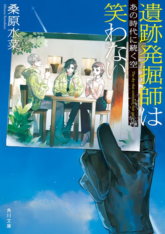 遺跡発掘師は笑わない あの時代に続く空 文芸 小説 桑原水菜 角川文庫 電子書籍試し読み無料 Book Walker