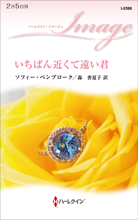 いちばん近くて遠い君 文芸 小説 ソフィー ペンブローク 森香夏子 ハーレクイン 電子書籍試し読み無料 Book Walker