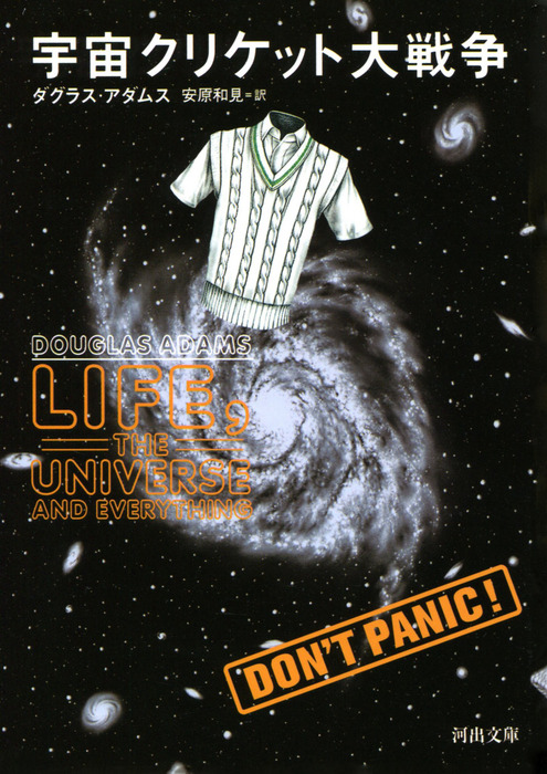 宇宙クリケット大戦争 文芸 小説 ダグラス アダムス 安原和見 河出文庫 電子書籍試し読み無料 Book Walker