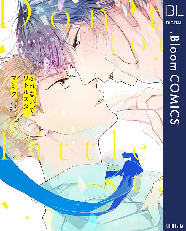 ふれないでリトルスター ドットブルームコミックスdigital マンガ 漫画 Bl ボーイズラブ 電子書籍無料試し読み まとめ買いならbook Walker