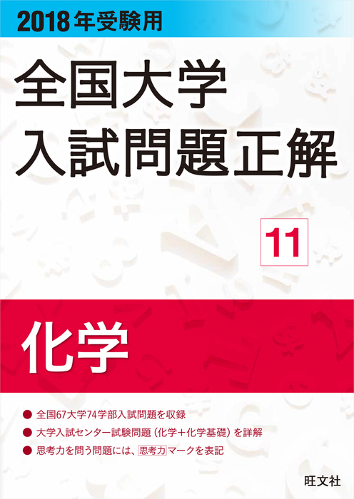 2018年受験用 全国大学入試問題正解 化学 - 実用 旺文社：電子書籍試し読み無料 - BOOK☆WALKER -