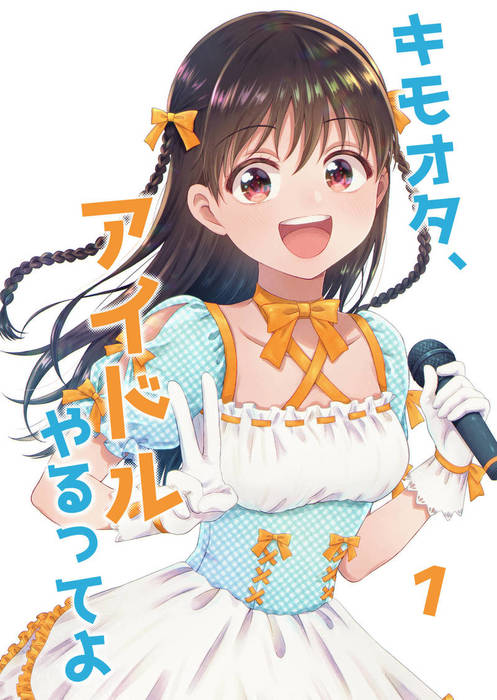 キモオタ アイドルやるってよ マンガ 漫画 同人誌 個人出版 電子書籍無料試し読み まとめ買いならbook Walker