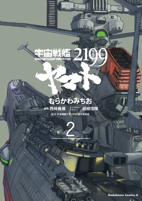 宇宙戦艦ヤマト２１９９ 2 マンガ 漫画 むらかわみちお 西崎義展 結城信輝 宇宙戦艦ヤマト2199製作委員会 角川コミックス エース 電子書籍試し読み無料 Book Walker