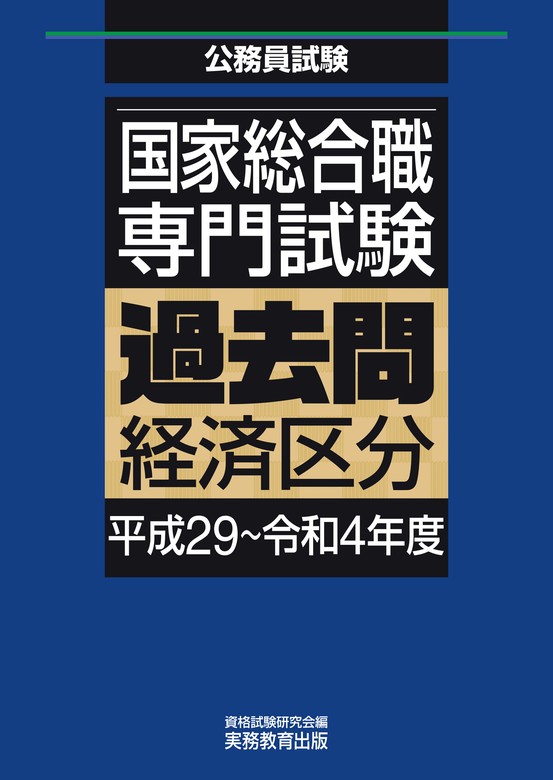 国家総合職 専門試験 過去問 経済区分（平成29～令和4年度） - 実用 資格試験研究会：電子書籍試し読み無料 - BOOK☆WALKER -