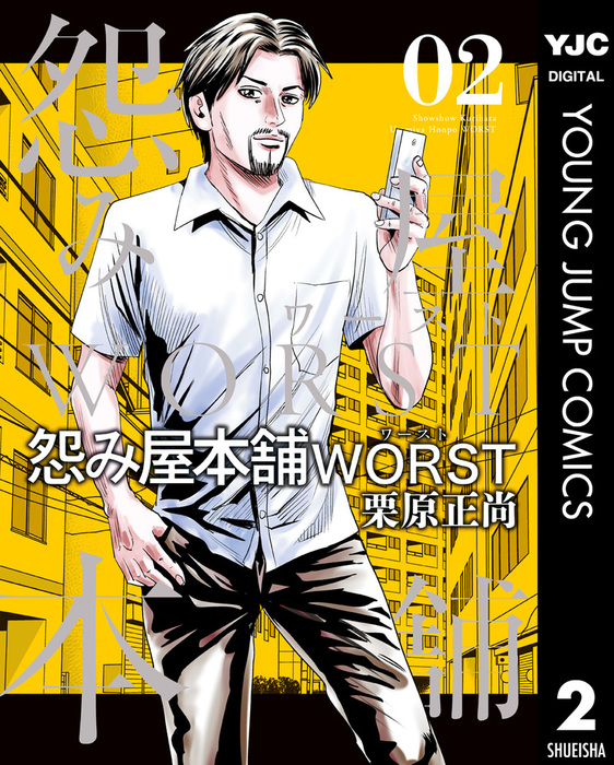 怨み屋本舗worst 2 マンガ 漫画 栗原正尚 ヤングジャンプコミックスdigital 電子書籍試し読み無料 Book Walker