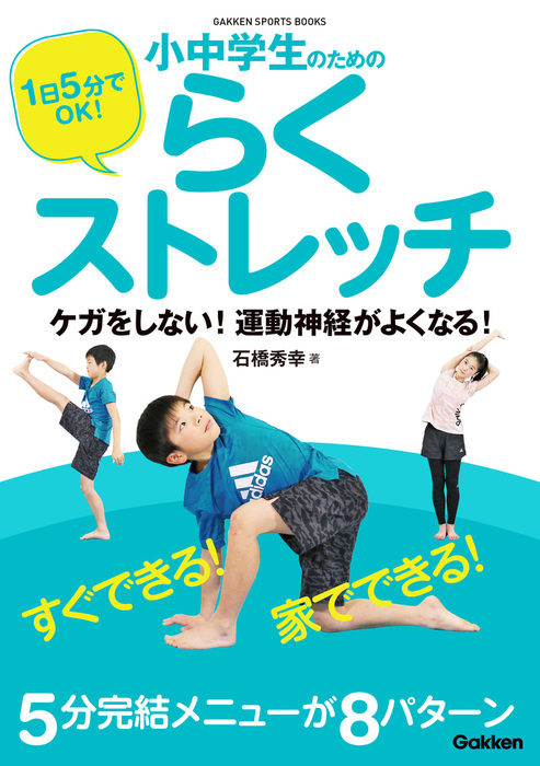 １日５分でｏｋ 小中学生のためのらくストレッチ ケガをしない 運動神経がよくなる 実用 石橋秀幸 電子書籍試し読み無料 Book Walker