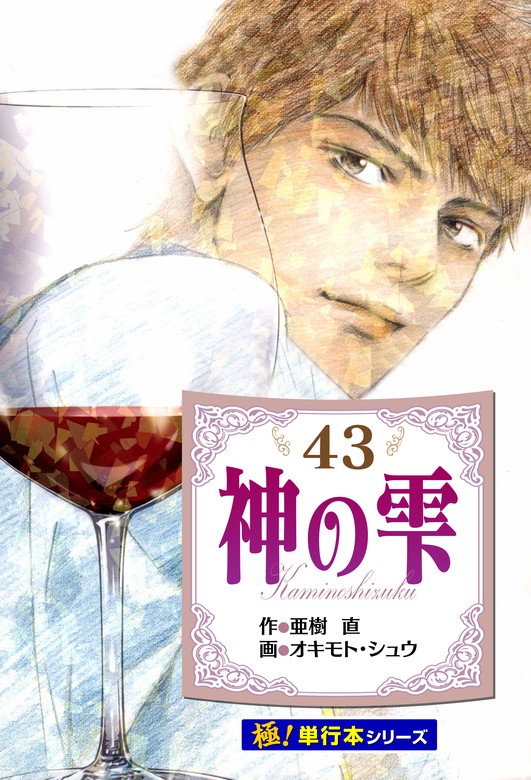 神の雫【極！単行本シリーズ】43巻 - マンガ（漫画） 亜樹直/オキモト