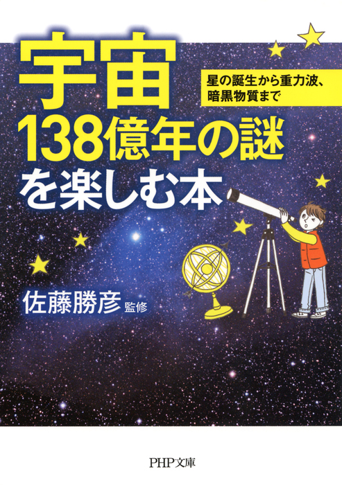 宇宙138億年の謎を楽しむ本 星の誕生から重力波 暗黒物質まで 実用 佐藤勝彦 Php文庫 電子書籍試し読み無料 Book Walker