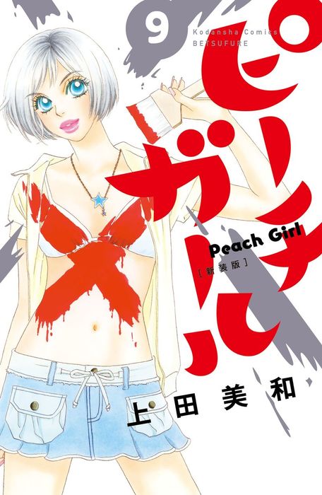 ピーチガール 新装版 ９ マンガ 漫画 上田美和 別冊フレンド 電子書籍試し読み無料 Book Walker