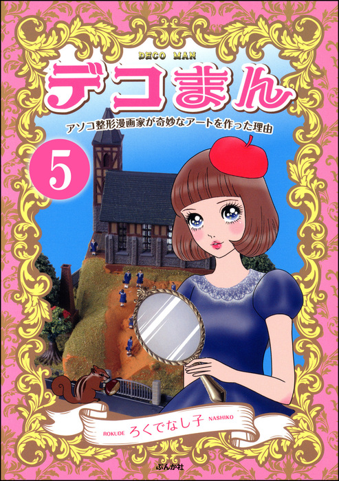 話 連載 完結 デコまん アソコ整形漫画家が奇妙なアートを作った理由 分冊版 話 連載 マンガ ろくでなし子 本当にあった笑える話 電子書籍ストア Book Walker