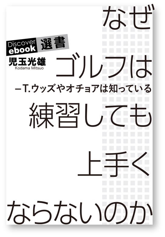 なぜゴルフは練習してもうまくならないのか―T・ウッズやオチョアは知っ