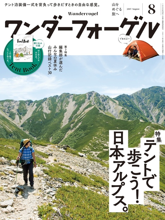 ワンダーフォーゲル 2017年 8月号 [雑誌] - 実用 ワンダーフォーゲル