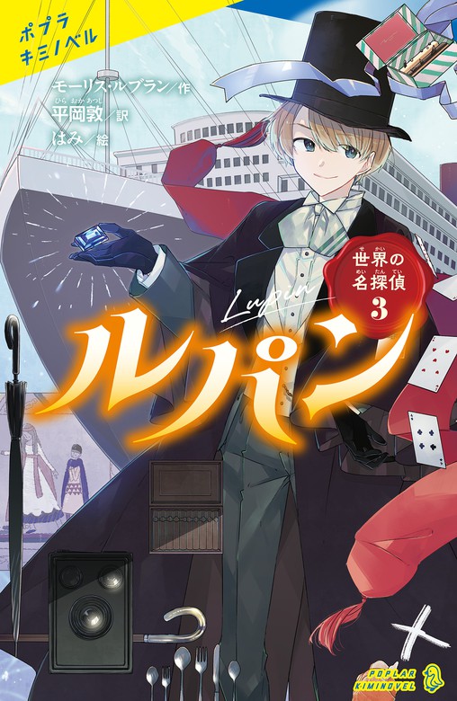 最新刊】世界の名探偵３ ルパン - 文芸・小説 モーリス・ルブラン/平岡