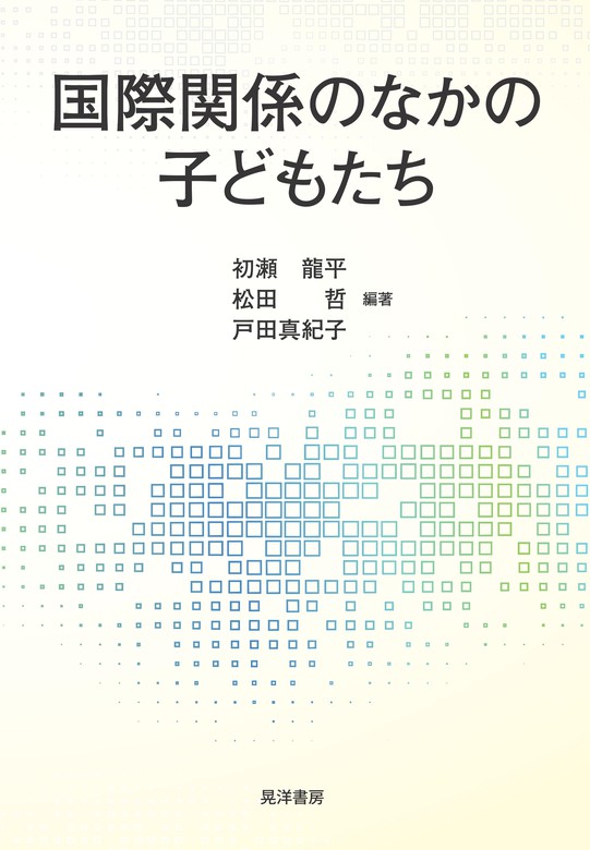 国際関係のなかの子どもたち - 実用 初瀬龍平/松田哲/戸田真紀子：電子