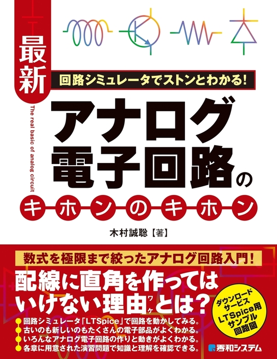 回路シミュレータでストンとわかる！ 最新アナログ電子回路のキホンの