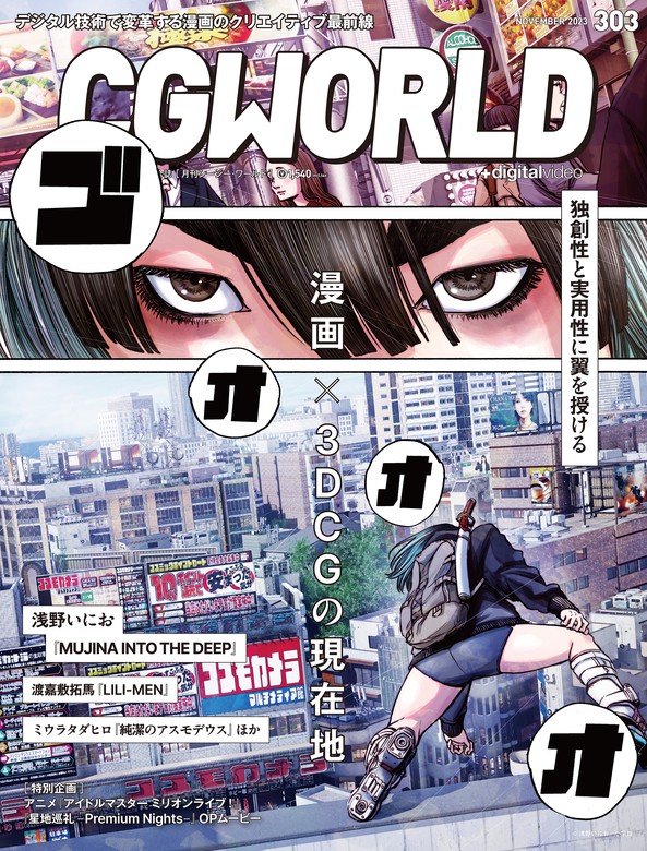 最新刊】CGWORLD 2023年11月号 vol.303 (特集：漫画×3DCGの現在地