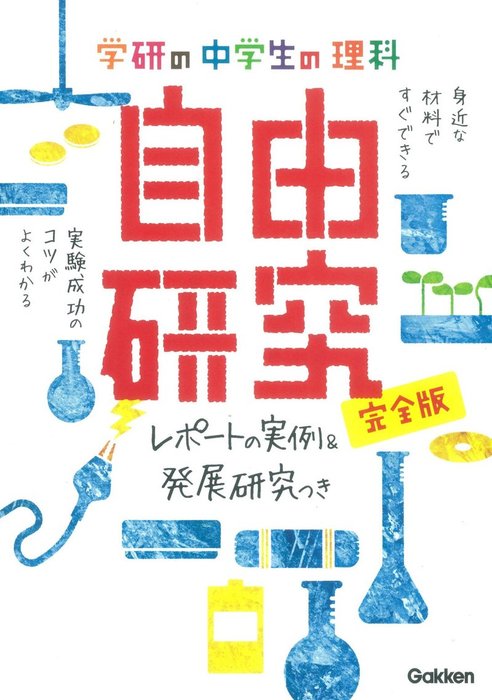 すぐできる、よくわかる!自由研究中学生の理科 Newチャレンジ - 人文