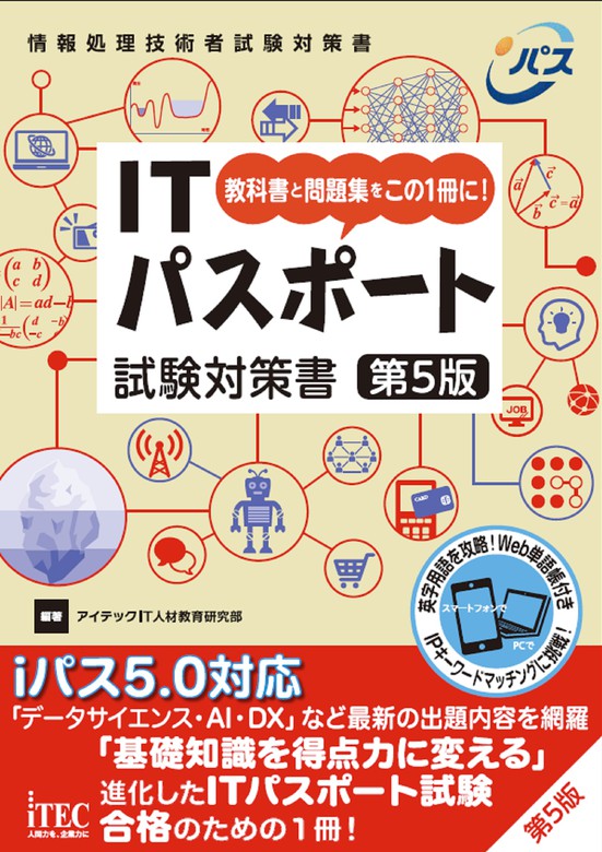 ITパスポート試験対策書 第5版 - 実用 アイテックIT人材教育研究部