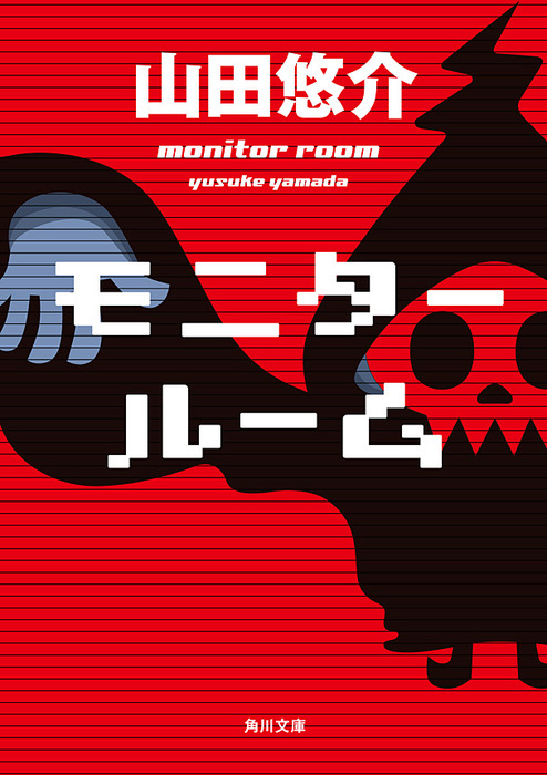 モニタールーム 文芸 小説 山田悠介 角川文庫 電子書籍試し読み無料 Book Walker