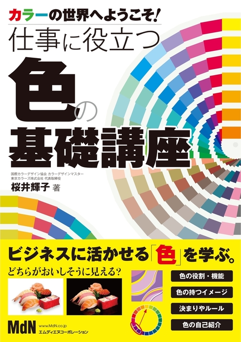 7日間でマスターする配色基礎講座 - アート・デザイン・音楽