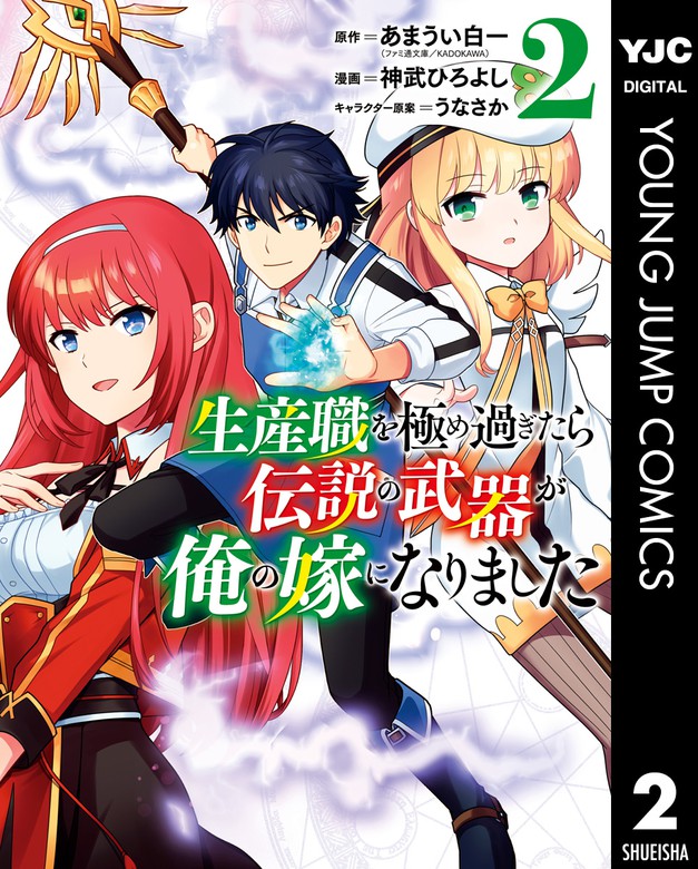 最新刊 生産職を極め過ぎたら伝説の武器が俺の嫁になりました 2 マンガ 漫画 あまうい白一 神武ひろよし うなさか ヤングジャンプコミックスdigital 電子書籍試し読み無料 Book Walker