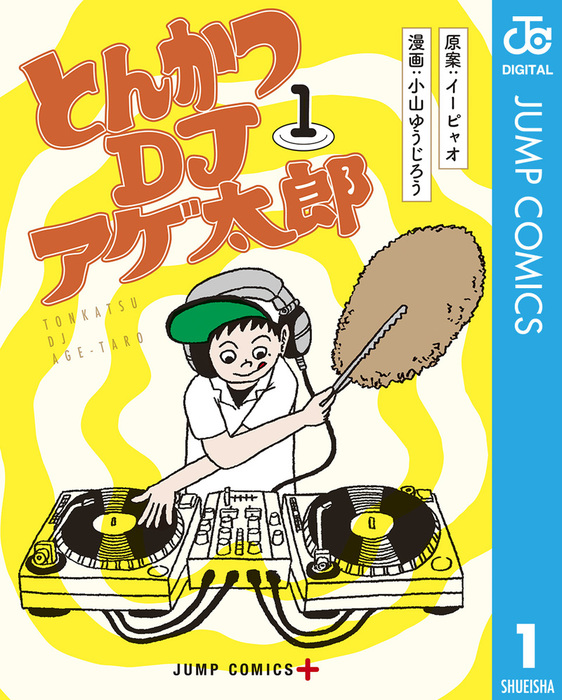 完結 とんかつdjアゲ太郎 マンガ 漫画 電子書籍無料試し読み まとめ買いならbook Walker