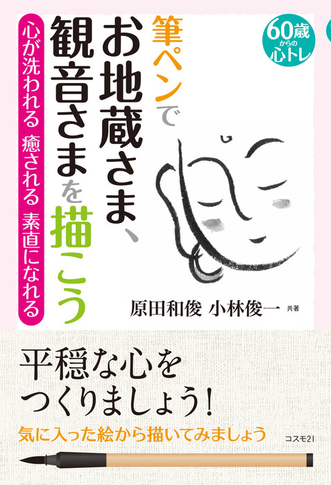 筆ペンでお地蔵さま 観音さまを描こう 実用 原田和俊 小林俊一 電子書籍試し読み無料 Book Walker