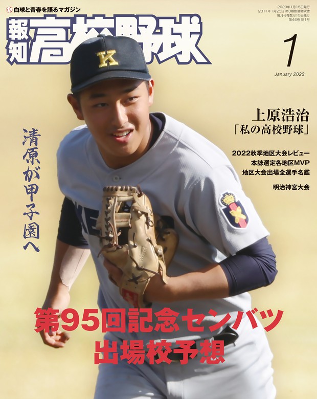 報知高校野球２０２３年１月号 - 実用 スポーツ報知：電子書籍試し読み