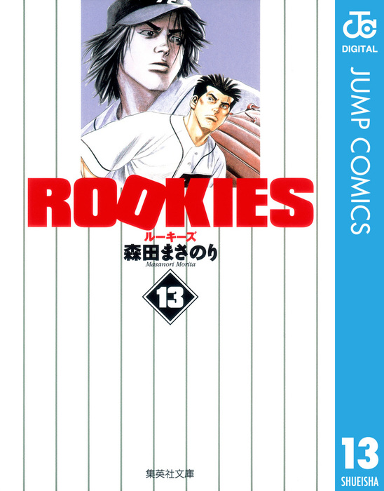 少年漫画 ROOKIES ROOKIES 13 - マンガ（漫画） 森田まさのり（ジャンプコミックス