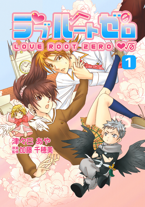 ラブルートゼロ 1巻 マンガ 漫画 津々巳あや 加藤千穂美 電子書籍試し読み無料 Book Walker