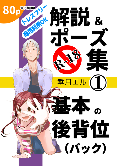R 18解説 ポーズ集１ 基本の後背位 バック 実用 アダルト 季月エル 電子書籍試し読み無料 Book Walker R 18トップ