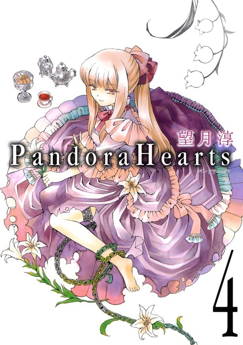 完結 Pandorahearts マンガ 漫画 電子書籍無料試し読み まとめ買いならbook Walker