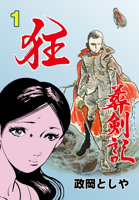 狂葬剣記 1 マンガ 漫画 政岡としや マンガの金字塔 電子書籍試し読み無料 Book Walker