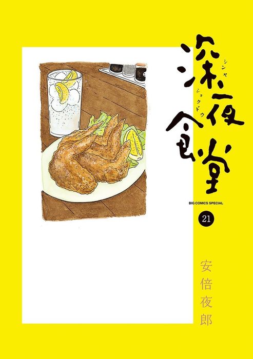 深夜食堂（２１） - マンガ（漫画） 安倍夜郎（ビッグコミックス