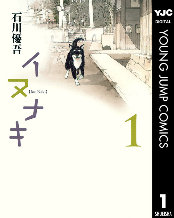 完結 イヌナキ マンガ 漫画 電子書籍無料試し読み まとめ買いならbook Walker